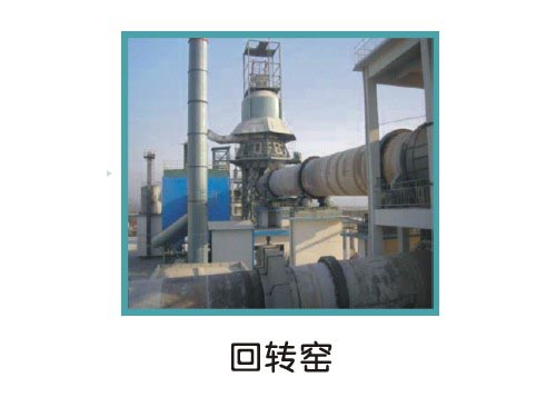 生产设备回转窑Rotary kiln