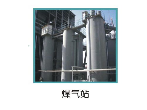 生产设备煤气站Gas station